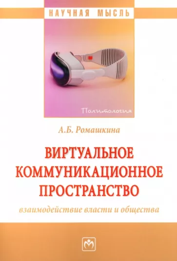 Альбина Ромашкина: Виртуальное коммуникационное пространство. Взаимодействие власти и общества. Монография