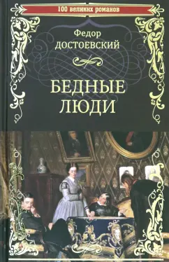 Федор Достоевский: Бедные люди