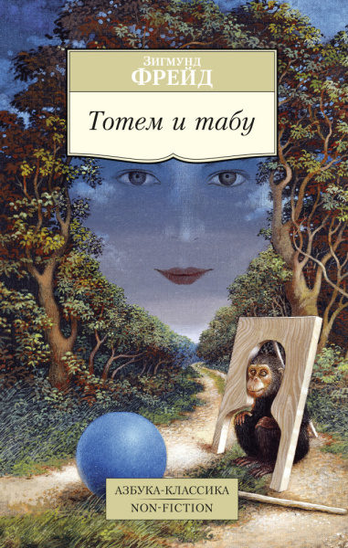 Зигмунд Фрейд: Тотем и табу