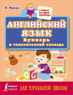 Ирина Френк: Английский язык. Букварь и тематический словарь для начальной школы