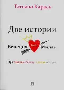Татьяна Карась: Две истории. Венеция. Милан