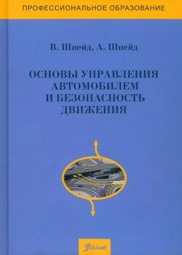 Шпейд, Шпейд: Основы управления автомобилем и безопасность движения. Учебное пособие