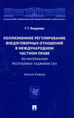 Гулшан Бодурова: Коллизионное регулирование внедоговорных отношений в международном частном праве. Монография