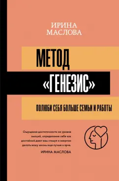 Ирина Маслова: Метод "Генезис". Полюби себя больше семьи и работы