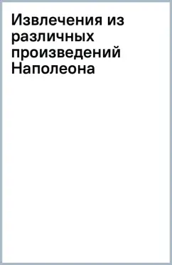 Извлечения из различных произведений Наполеона