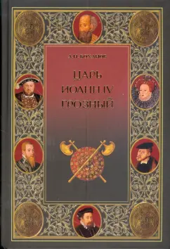 Александр Боханов: Царь Иоанн IV Грозный