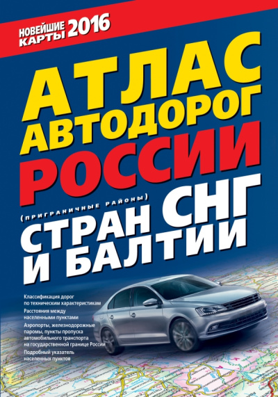 Атлас автодорог России, стран СНГ и Балтии (приграничные районы). 2016