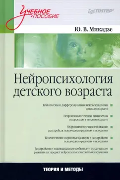 Юрий Микадзе: Нейропсихология детского возраста. Учебное пособие