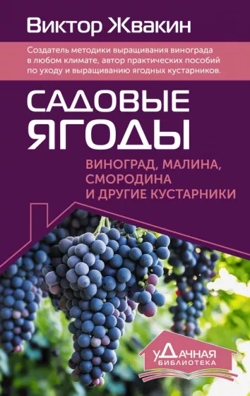 Виктор Жвакин: Садовые ягоды. Виноград, малина, смородина