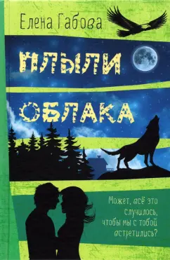 Елена Габова: Плыли облака