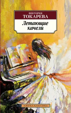 Виктория Токарева: Летающие качели