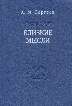 Андрей Сергеев: Близкие мысли