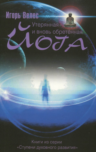 Игорь Велес: Утерянная и вновь обретенная йога