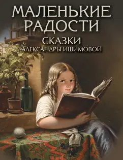 Александра Ишимова: Маленькие радости. Сказки Александры Ишимовой