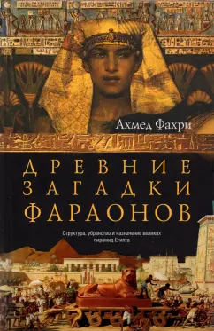 Ахмед Фахри: Древние загадки фараонов