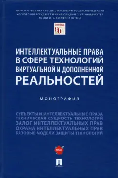 Гринь, Богданова, Славин: Интеллектуальные права в сфере технологий виртуальной и дополненной реальностей. Монография