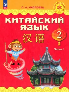 Ольга Масловец: Китайский язык. 2 класс. Учебник. В 2-х частях. ФГОС