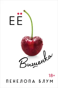 Пенелопа Блум: Ее вишенка