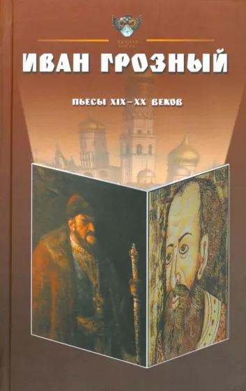 Державин, Иванов, Грузинцов: Иван Грозный. Антология. Пьесы русских драматургов XIX-XX веков