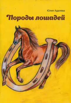 Юлия Адалева: Породы лошадей
