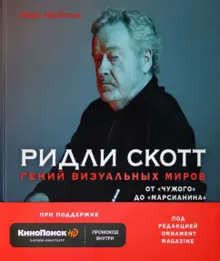 Иэн Нейтан: Ридли Скотт. Гений визуальных миров. От "Чужого" до "Марсианина"