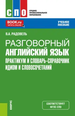 Валентина Радовель: Разговорный английский язык. Практикум и словарь-справочник идиом и словосочетаний. Учебное пособие