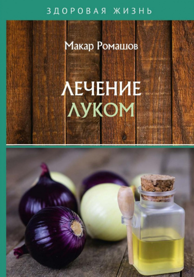 Макар Ромашов: Лечение луком