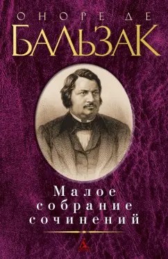 Оноре Бальзак: Малое собрание сочинений