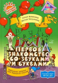 Гурия Османова: Первое знакомство со звуками и буквами. Волшебные истории для обучения чтению. ФГОС ДО