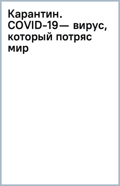 Адам Туз: Карантин. COVID-19 — вирус, который потряс мир