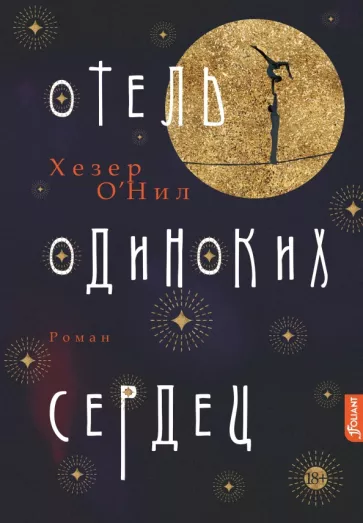 Хезер О`Нил: Отель одиноких сердец