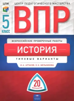 Артасов, Мельникова: ВПР. История. 5 класс. Типовые варианты. 20 вариантов