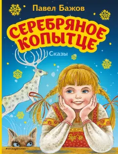 Павел Бажов: Серебряное копытце. Сказы