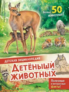 Энн МакРей: Детеныши животных