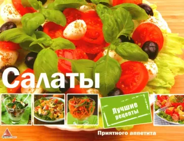 О. Альхабаш: Салаты