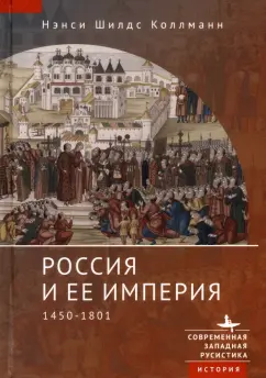 Нэнси Коллманн: Россия и ее империя. 1450-1801