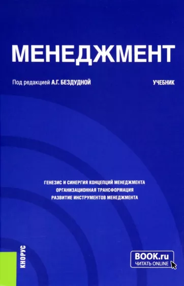 Бездудная, Зинчик, Кадырова: Менеджмент. Учебник
