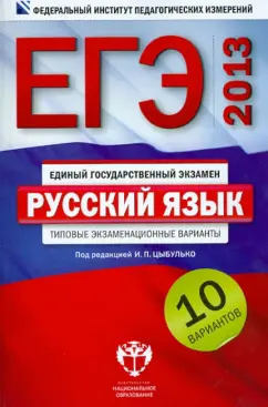 Цыбулько, Гостева, Соколова: ЕГЭ-2013. Русский язык. Типовые экзаменационные варианты. 10 вариантов