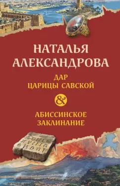 Наталья Александрова: Дар царицы Савской. Абиссинское заклинание