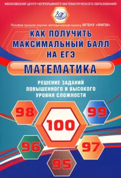 Ященко, Семенов, Высоцкий: Математика. Решение заданий повышенного и высокого уровня сложности. Как получить максимальный балл