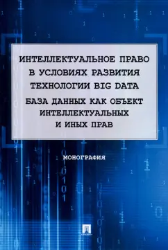 Корнеев, Войниканис, Кольздорф: Интеллектуальное право в условиях развития технологии Big Data. Монография