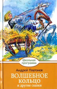 Андрей Платонов: Волшебное кольцо и другие сказки