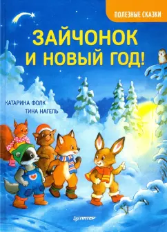 Катарина Фолк: Зайчонок и Новый год! Полезные сказки