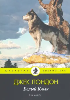 Джек Лондон: Белый Клык