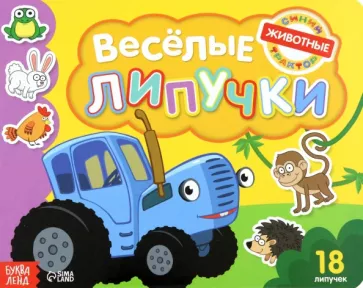 Книга с липучками Синий трактор. Животные