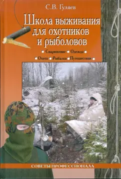 Сергей Гуляев: Школа выживания для охотников и рыболовов