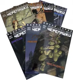 Линч, Бернем, Коста: Подростки Мутанты Ниндзя Черепашки. Полная коллекция микро-серий