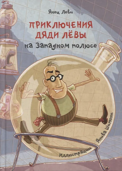 Янец Леви: Приключения дяди Лёвы на Западном полюсе