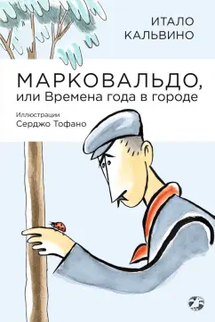 Итало Кальвино: Марковальдо, или Времена года в городе