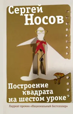 Сергей Носов: Построение квадрата на шестом уроке